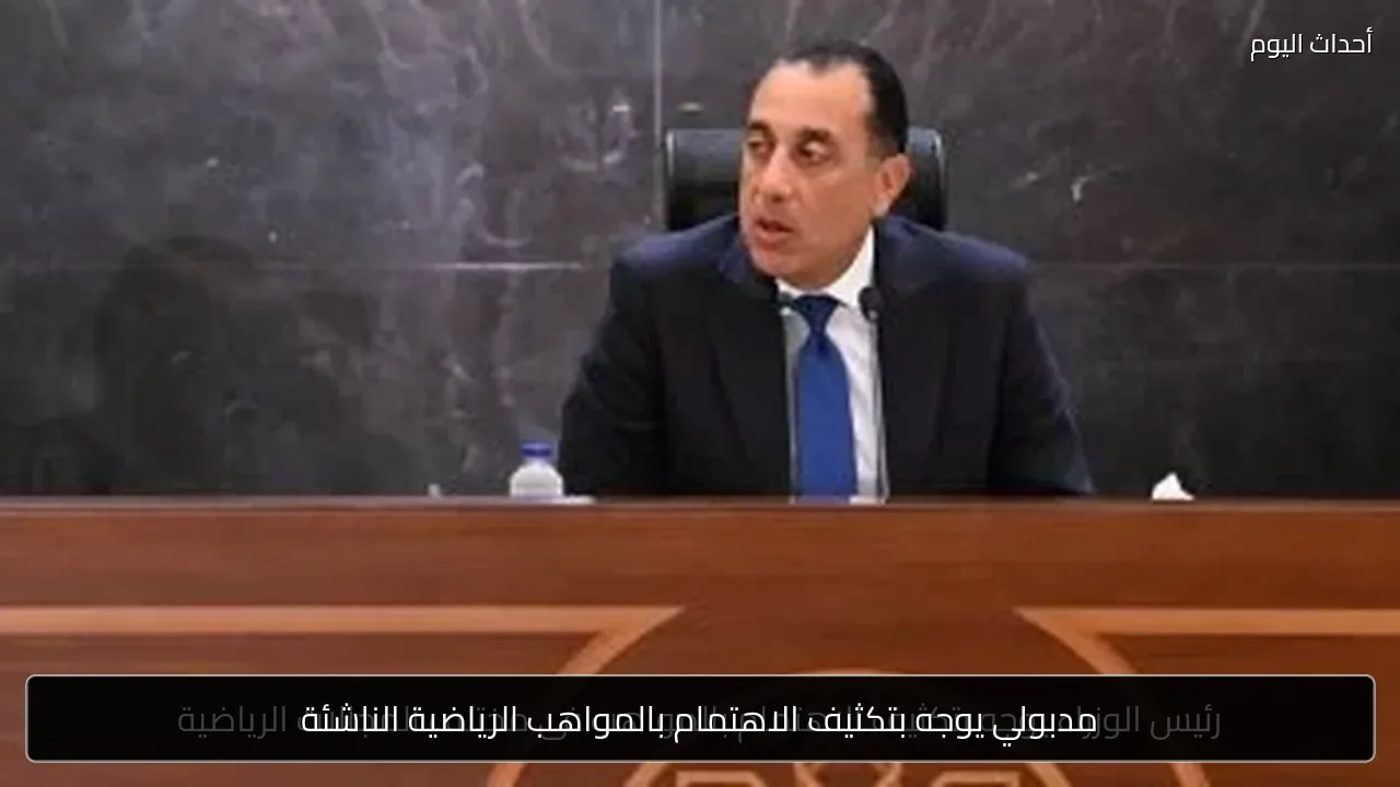 مدبولي يوجه بتكثيف الاهتمام بالمواهب الرياضية الناشئة