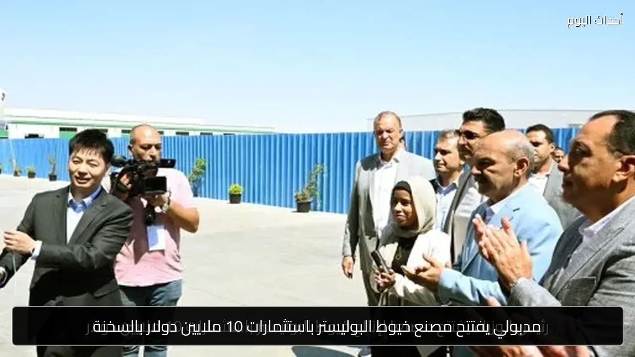مدبولي يفتتح مصنع خيوط البوليستر باستثمارات 10 ملايين دولار بالسخنة