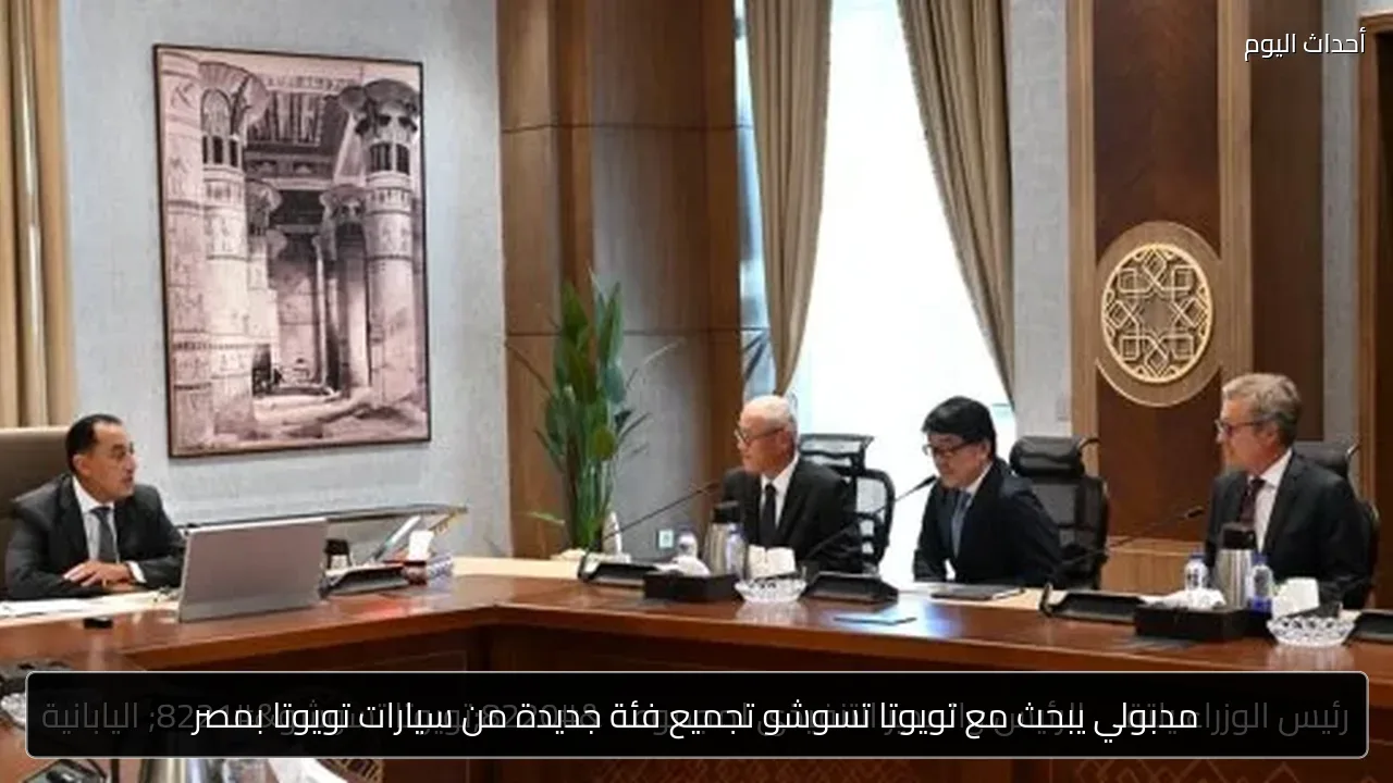 مدبولي يبحث مع تويوتا تسوشو تجميع فئة جديدة من سيارات تويوتا بمصر