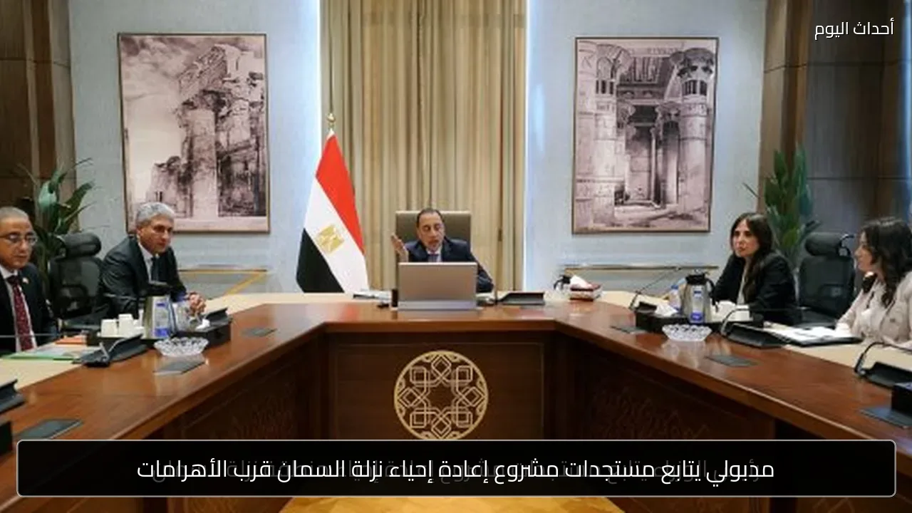 مدبولي يتابع مستجدات مشروع إعادة إحياء نزلة السمان قرب الأهرامات