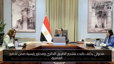 مدبولي يكلف بالبدء بتشجير الطريق الدائري ومحاور رئيسية ضمن تخضير القاهرة