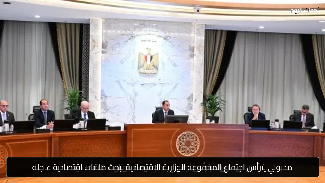 مدبولي يترأس اجتماع المجموعة الوزارية الاقتصادية لبحث ملفات اقتصادية عاجلة