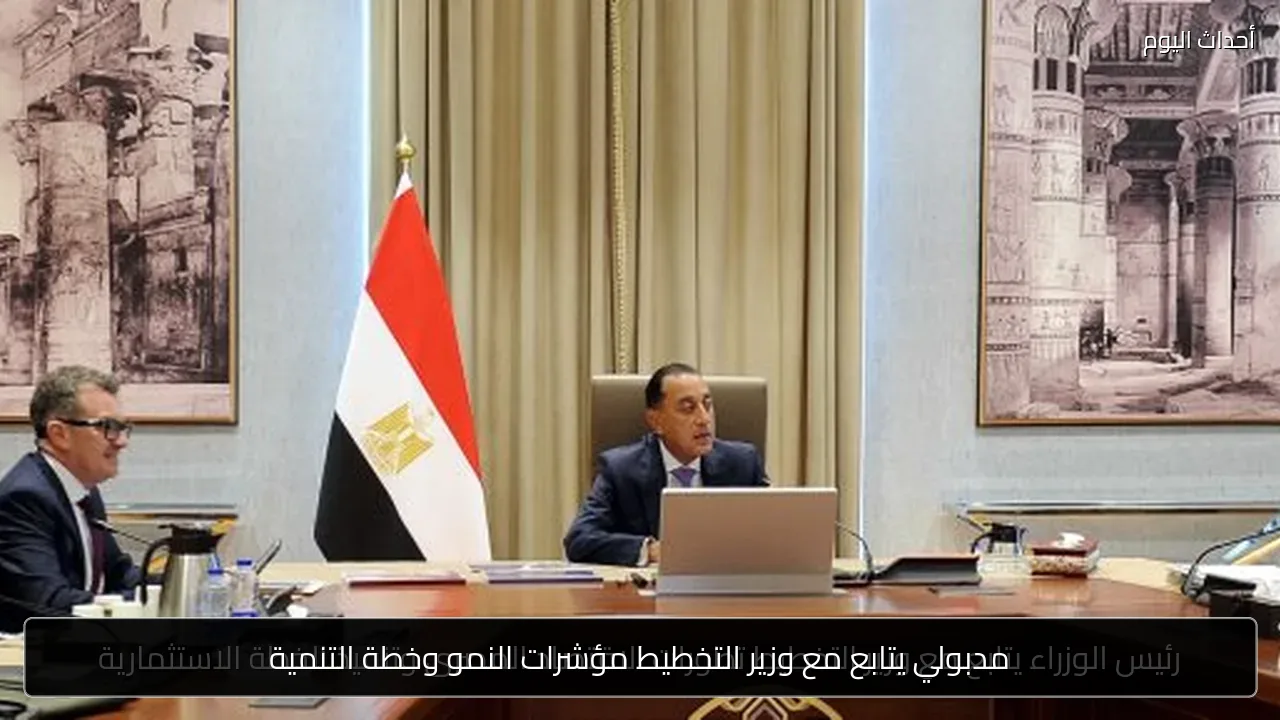 مدبولي يتابع مع وزير التخطيط مؤشرات النمو وخطة التنمية