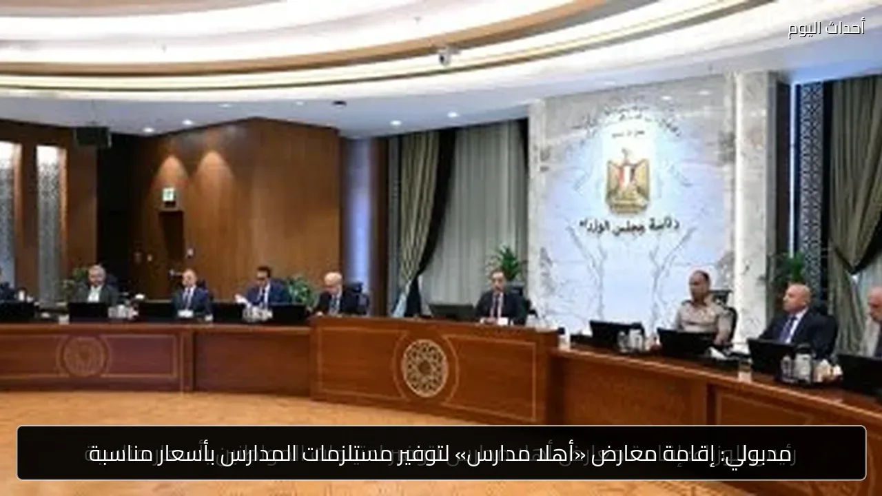 مدبولي: إقامة معارض «أهلا مدارس» لتوفير مستلزمات المدارس بأسعار مناسبة