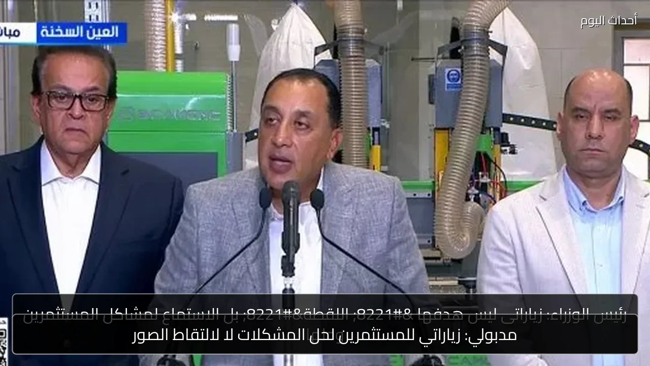 مدبولي: زياراتي للمستثمرين لحل المشكلات لا لالتقاط الصور