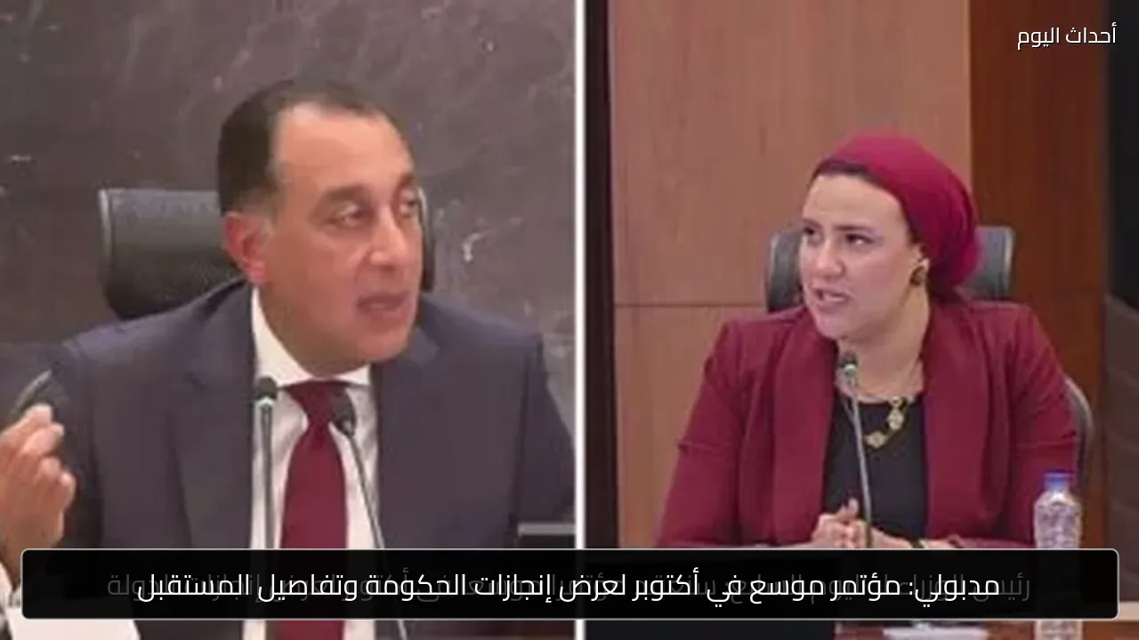 مدبولي: مؤتمر موسع في أكتوبر لعرض إنجازات الحكومة وتفاصيل المستقبل