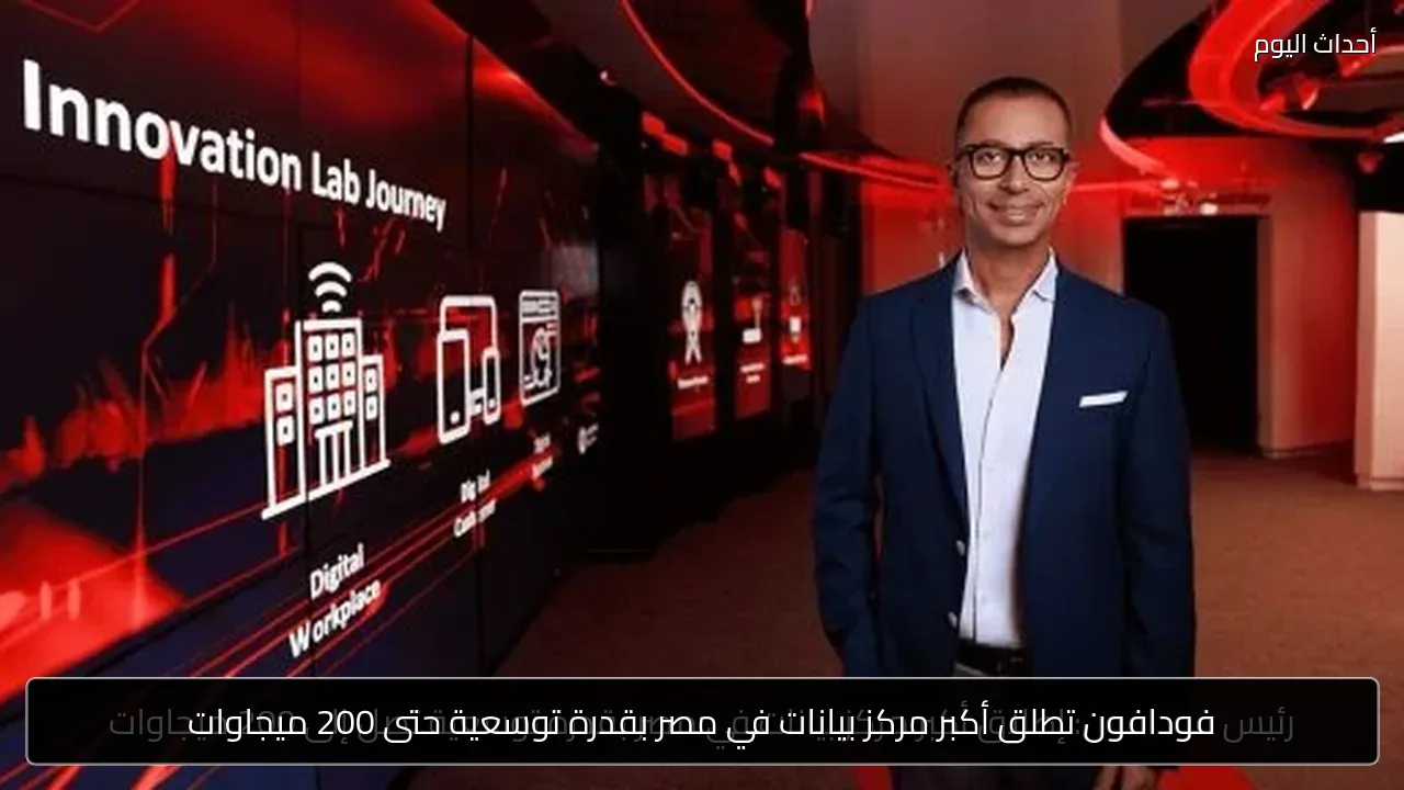 فودافون تطلق أكبر مركز بيانات في مصر بقدرة توسعية حتى 200 ميجاوات