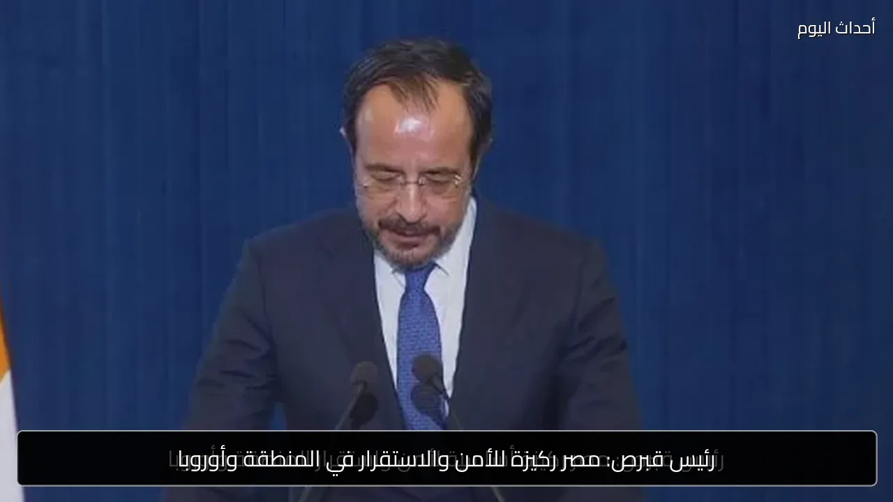 رئيس قبرص: مصر ركيزة للأمن والاستقرار في المنطقة وأوروبا