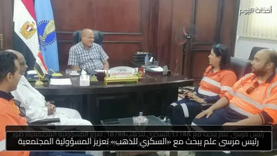 رئيس مرسى علم يبحث مع «السكري للذهب» تعزيز المسؤولية المجتمعية