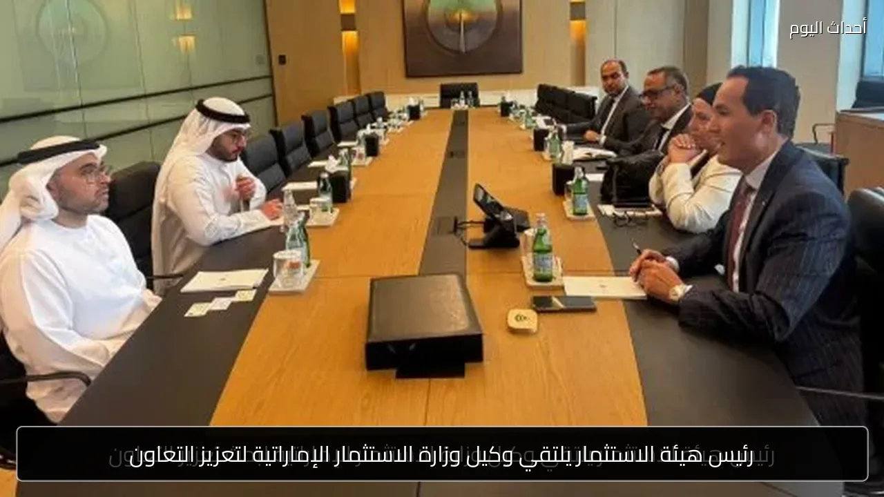 رئيس هيئة الاستثمار يلتقي وكيل وزارة الاستثمار الإماراتية لتعزيز التعاون