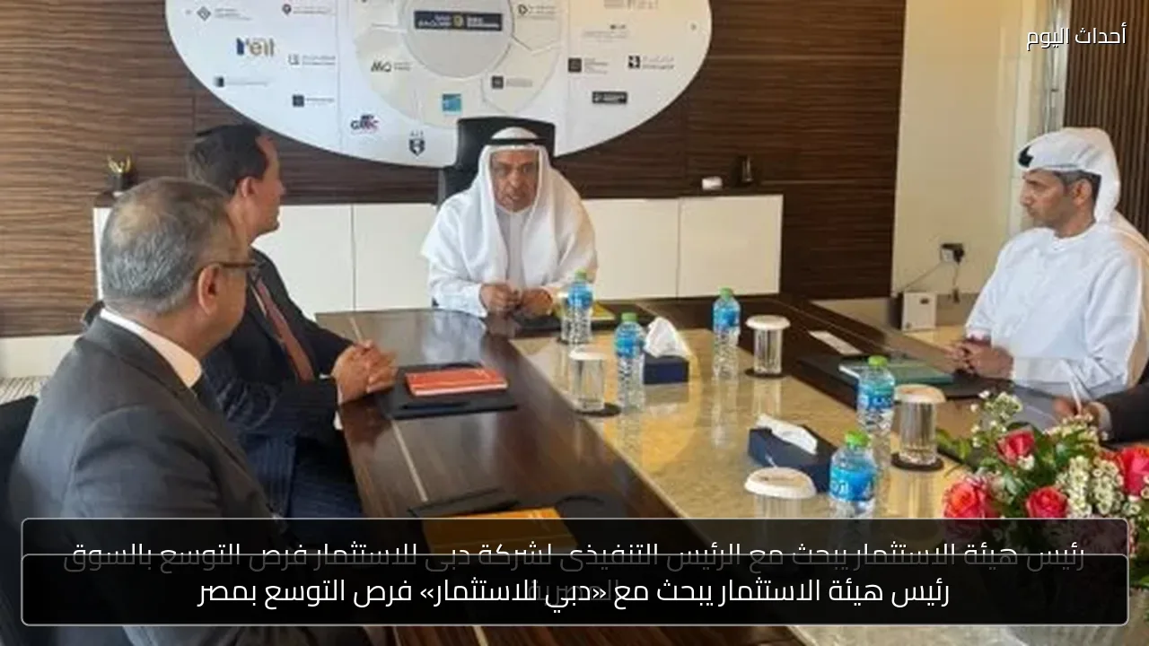 رئيس هيئة الاستثمار يبحث مع «دبي للاستثمار» فرص التوسع بمصر