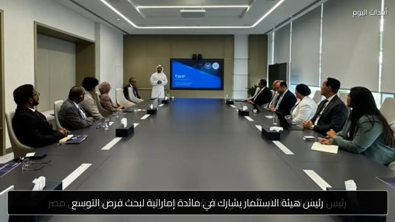 رئيس هيئة الاستثمار يشارك في مائدة إماراتية لبحث فرص التوسع