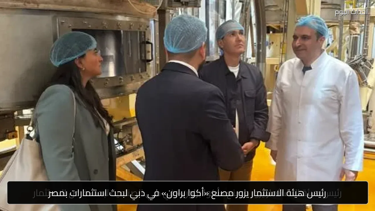 رئيس هيئة الاستثمار يزور مصنع «أكوا براون» في دبي لبحث استثمارات بمصر