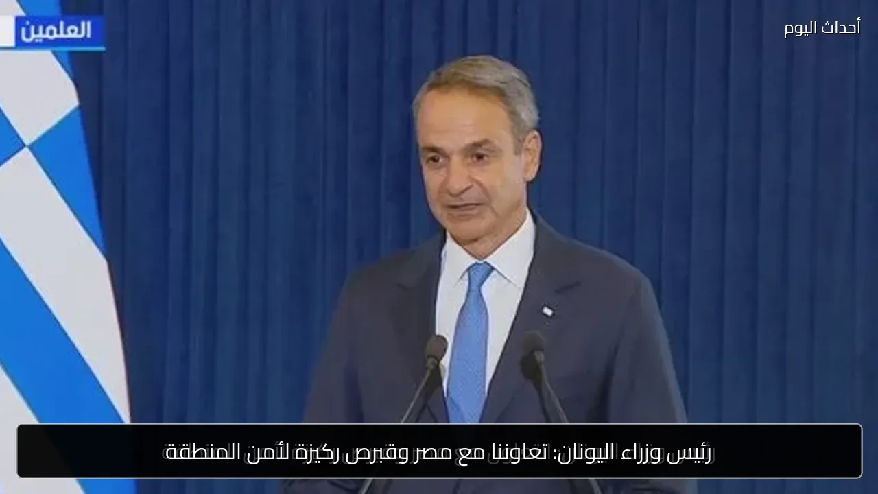 رئيس وزراء اليونان: تعاوننا مع مصر وقبرص ركيزة لأمن المنطقة