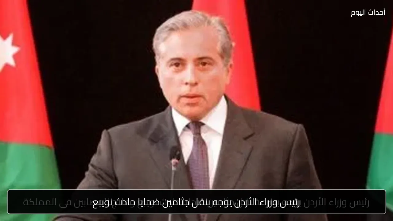 رئيس وزراء الأردن يوجه بنقل جثامين ضحايا حادث نويبع