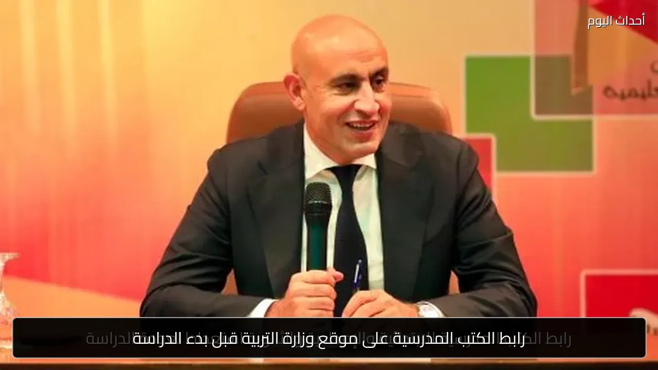 رابط الكتب المدرسية على موقع وزارة التربية قبل بدء الدراسة