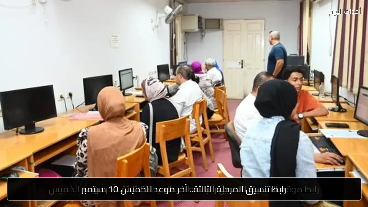 رابط تنسيق المرحلة الثالثة.. آخر موعد الخميس 10 سبتمبر