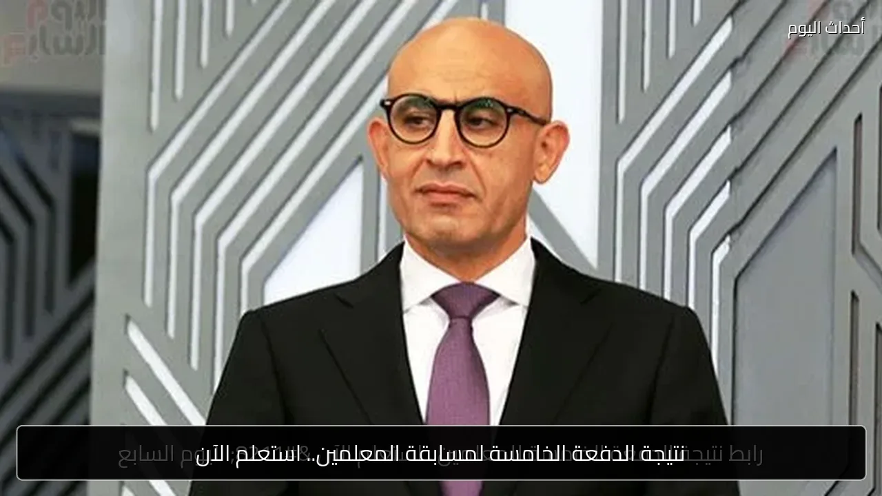 نتيجة الدفعة الخامسة لمسابقة المعلمين.. استعلم الآن