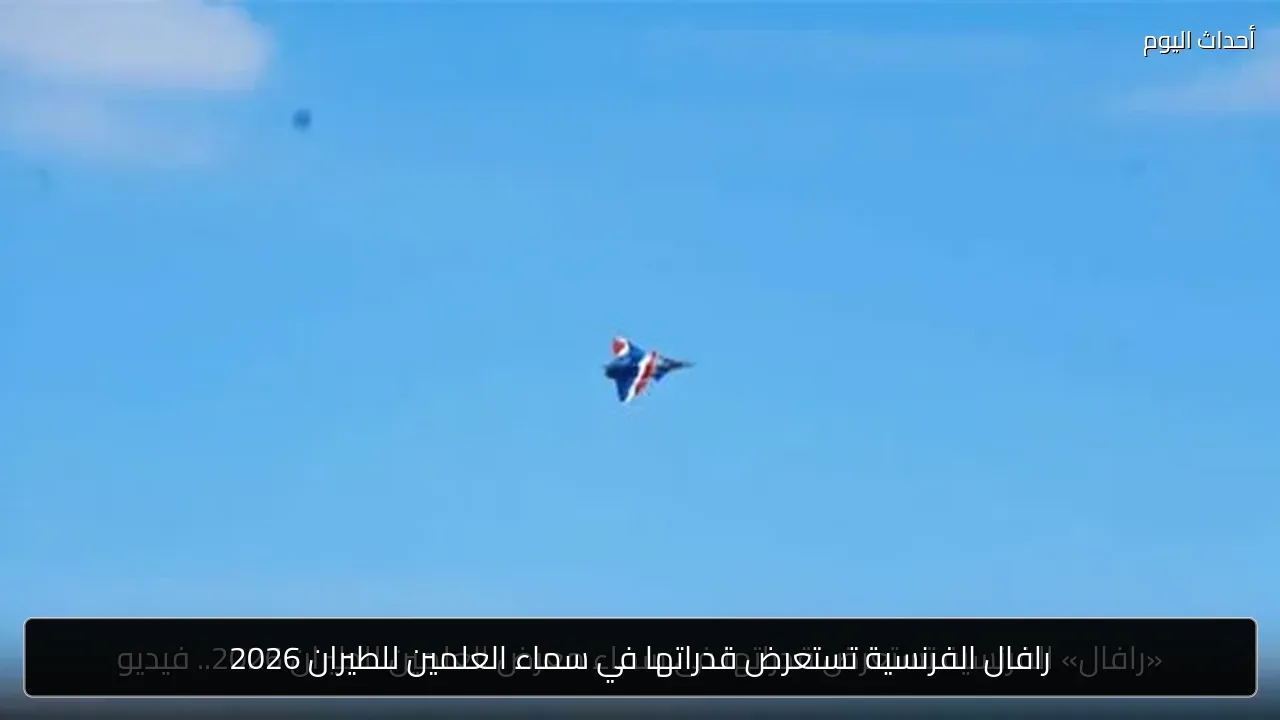 رافال الفرنسية تستعرض قدراتها في سماء العلمين للطيران 2026