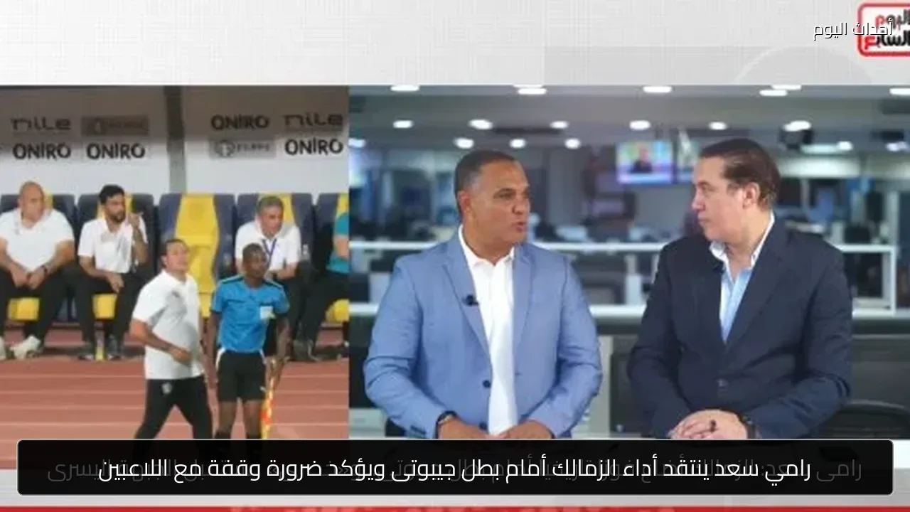 رامي سعد ينتقد أداء الزمالك أمام بطل جيبوتى ويؤكد ضرورة وقفة مع اللاعبين