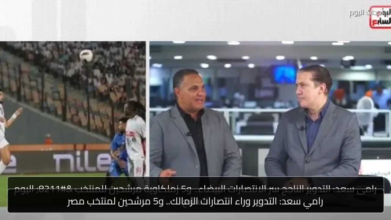 رامي سعد: التدوير وراء انتصارات الزمالك.. و5 مرشحين لمنتخب مصر