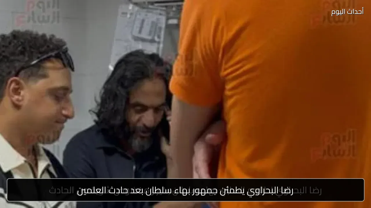 رضا البحراوي يطمئن جمهور بهاء سلطان بعد حادث العلمين