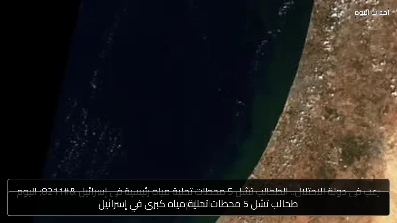 طحالب تشل 5 محطات تحلية مياه كبرى في إسرائيل