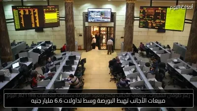 مبيعات الأجانب تهبط البورصة وسط تداولات 6.6 مليار جنيه