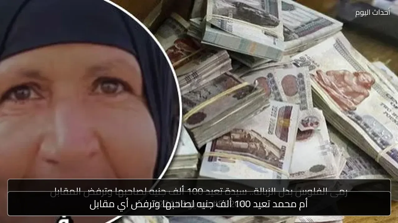 أم محمد تعيد 100 ألف جنيه لصاحبها وترفض أي مقابل