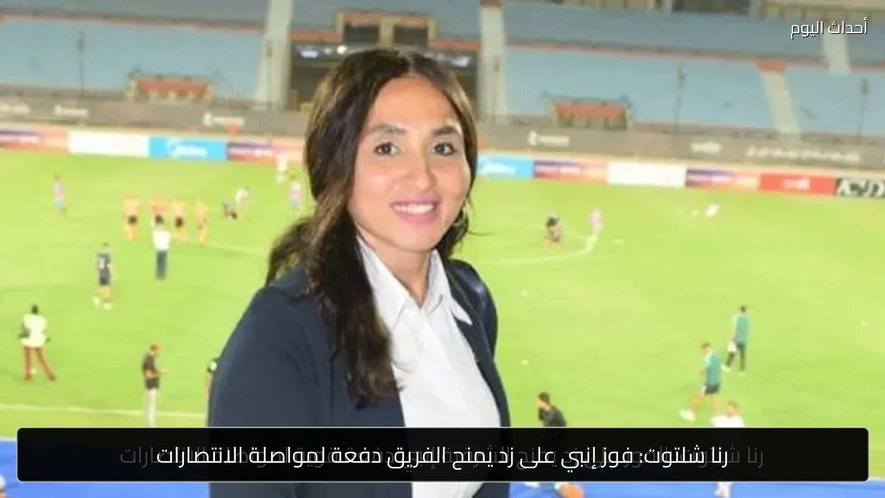 رنا شلتوت: فوز إنبي على زد يمنح الفريق دفعة لمواصلة الانتصارات