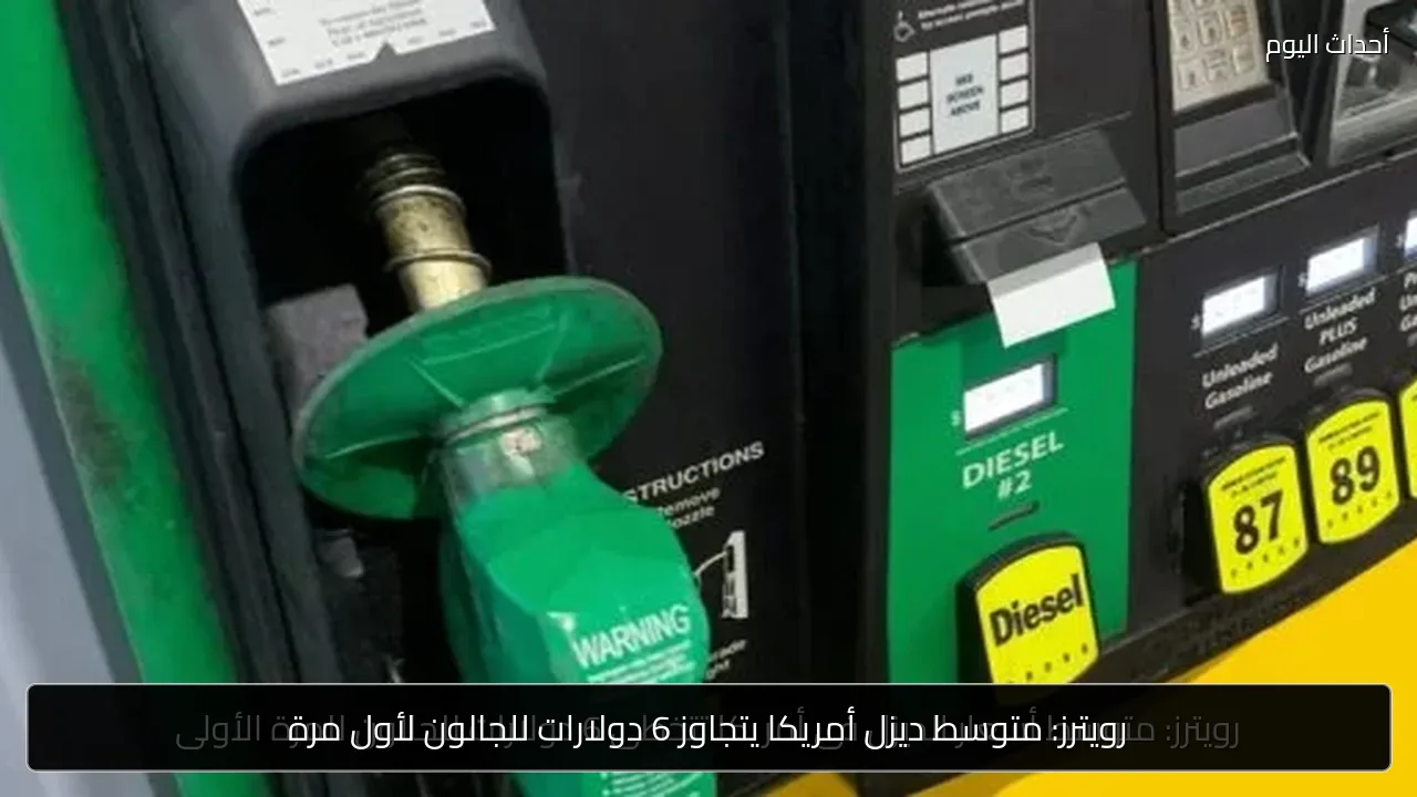 رويترز: متوسط ديزل أمريكا يتجاوز 6 دولارات للجالون لأول مرة