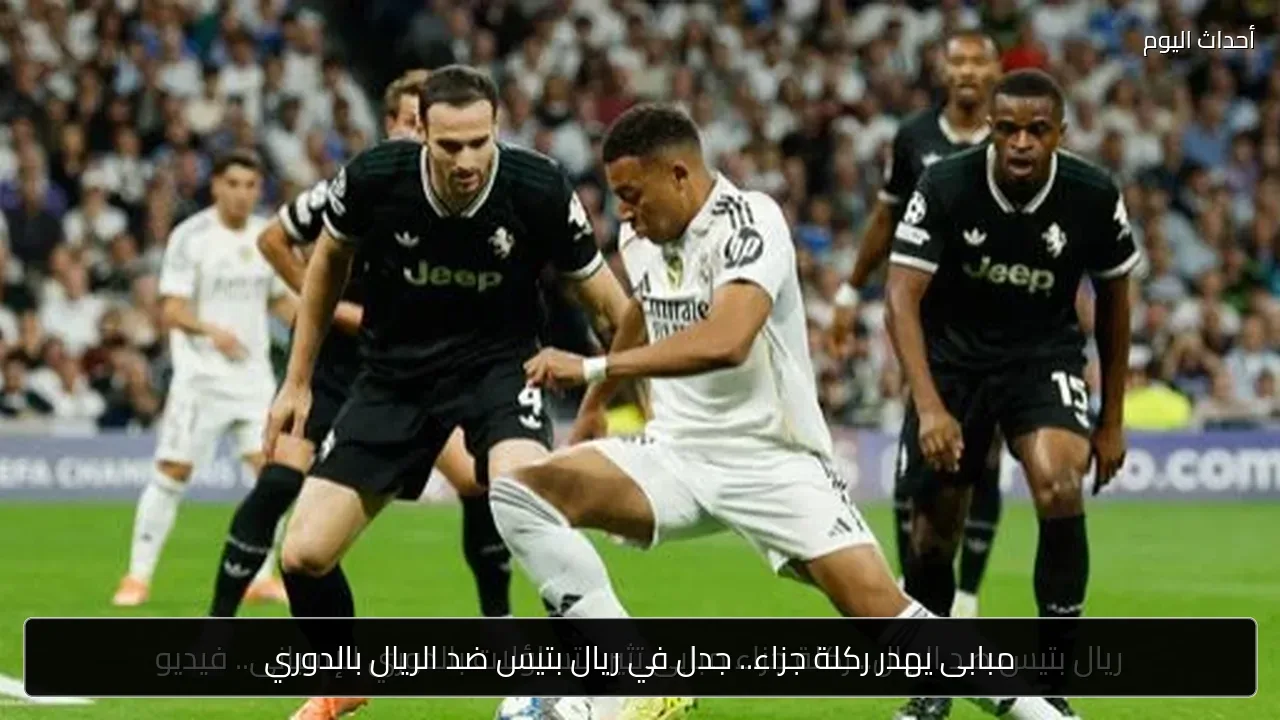مبابى يهدر ركلة جزاء.. جدل في ريال بتيس ضد الريال بالدوري