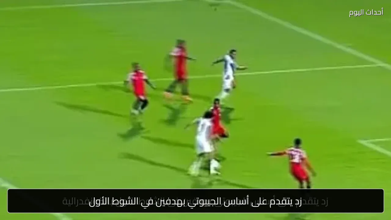 زد يتقدم على أساس الجيبوتي بهدفين في الشوط الأول