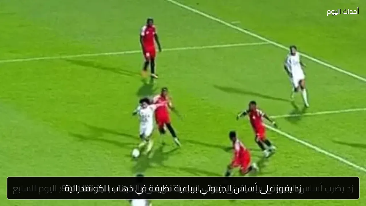 زد يفوز على أساس الجيبوتي برباعية نظيفة في ذهاب الكونفدرالية