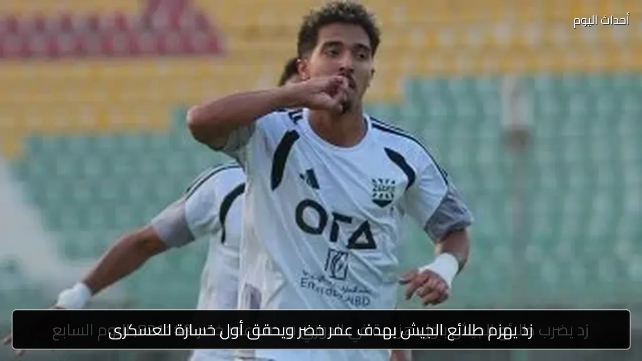 زد يهزم طلائع الجيش بهدف عمر خضر ويحقق أول خسارة للعسكرى