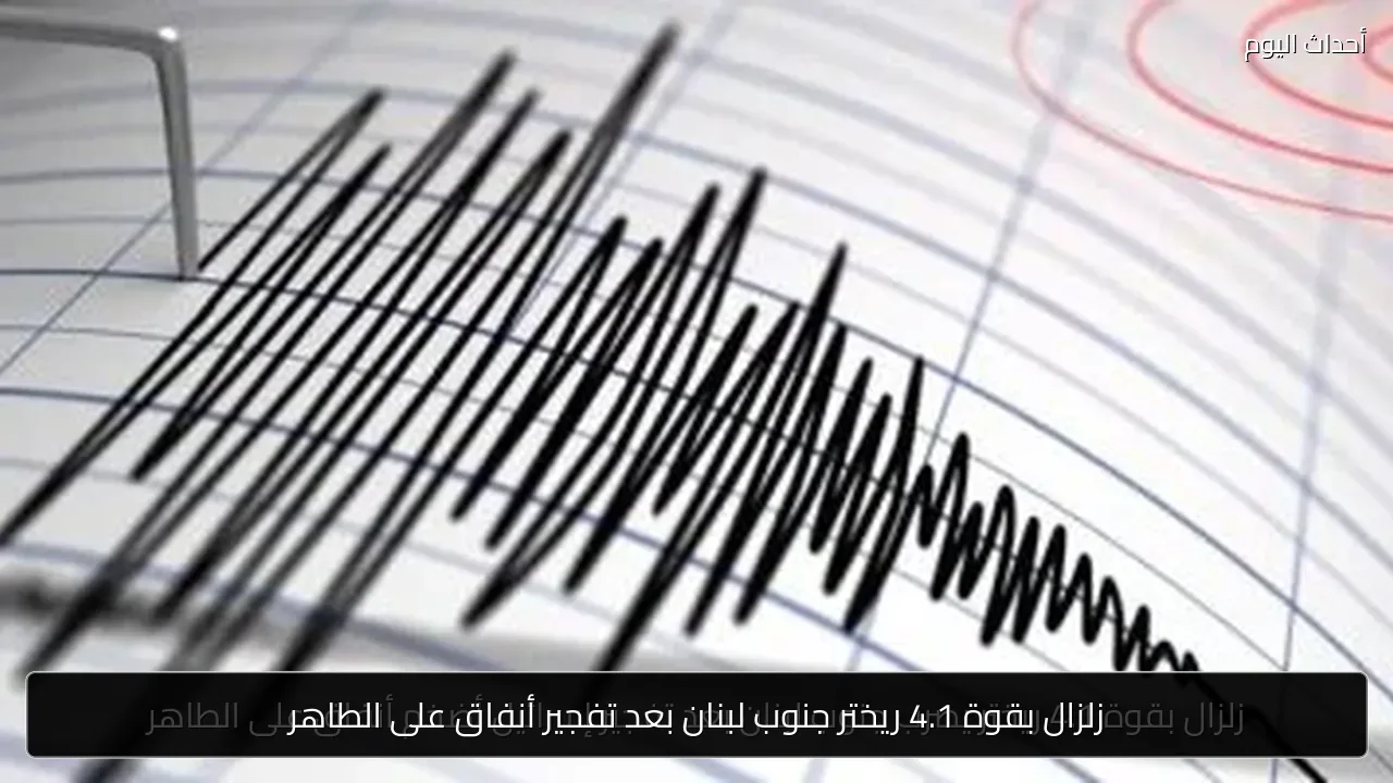 زلزال بقوة 4.1 ريختر جنوب لبنان بعد تفجير أنفاق على الطاهر