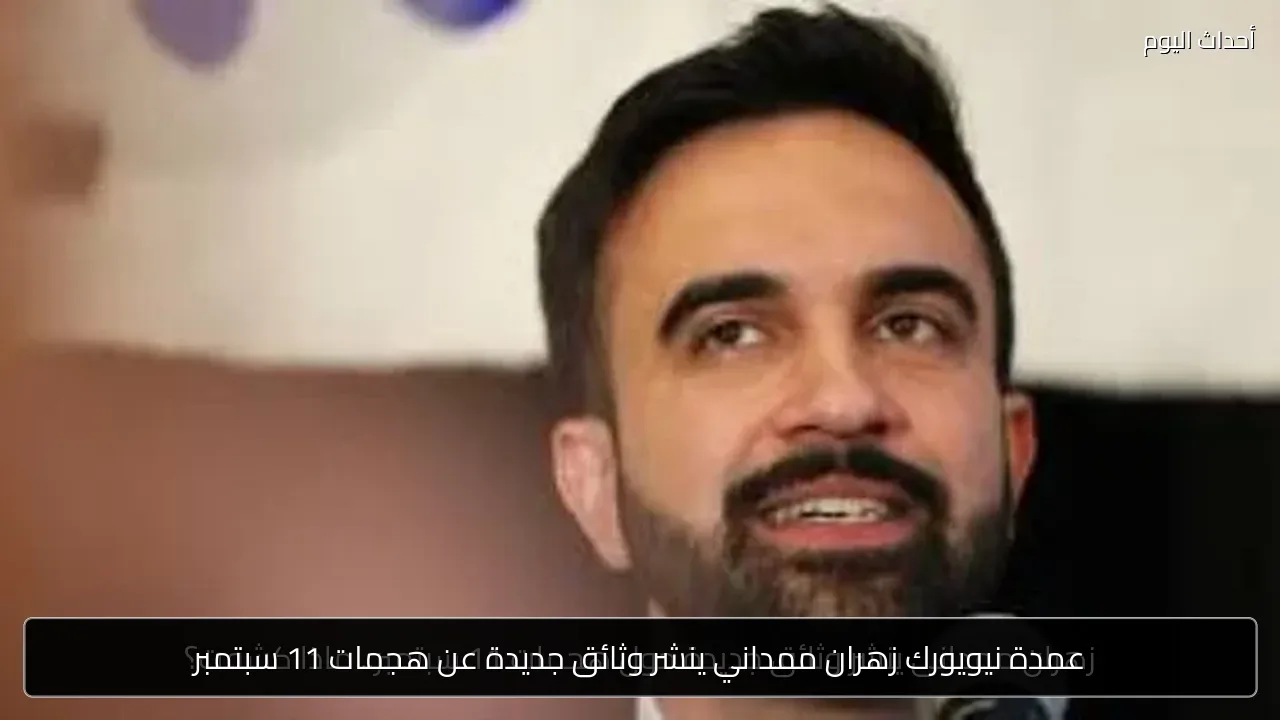 عمدة نيويورك زهران ممداني ينشر وثائق جديدة عن هجمات 11 سبتمبر