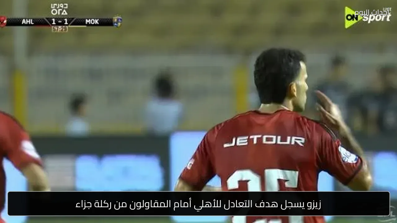 زيزو يسجل هدف التعادل للأهلي أمام المقاولون من ركلة جزاء