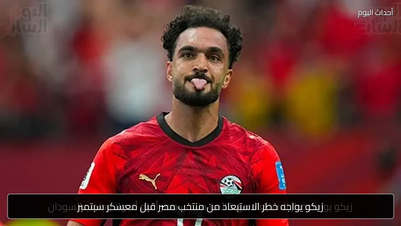 زيكو يواجه خطر الاستبعاد من منتخب مصر قبل معسكر سبتمبر