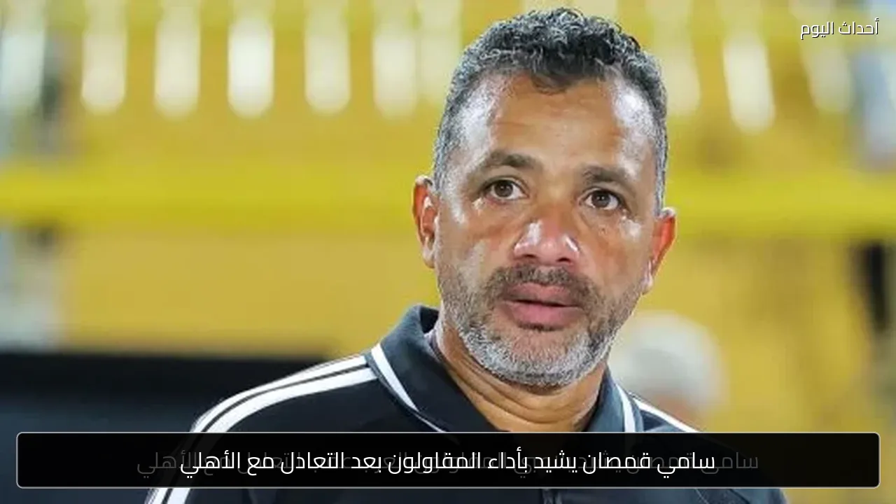 سامي قمصان يشيد بأداء المقاولون بعد التعادل مع الأهلي