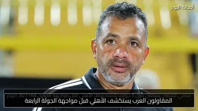 المقاولون العرب يستكشف الأهلي قبل مواجهة الجولة الرابعة