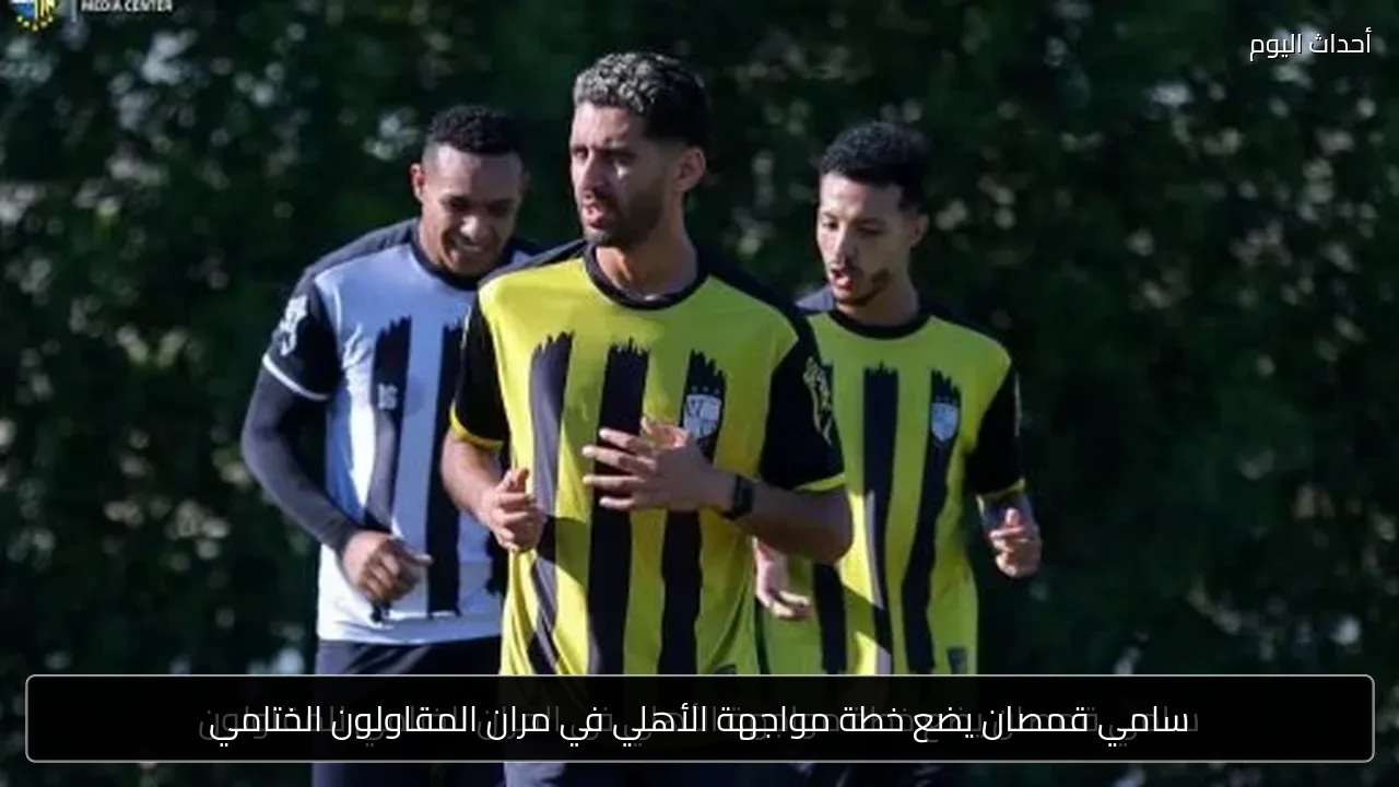 سامي قمصان يضع خطة مواجهة الأهلي في مران المقاولون الختامي