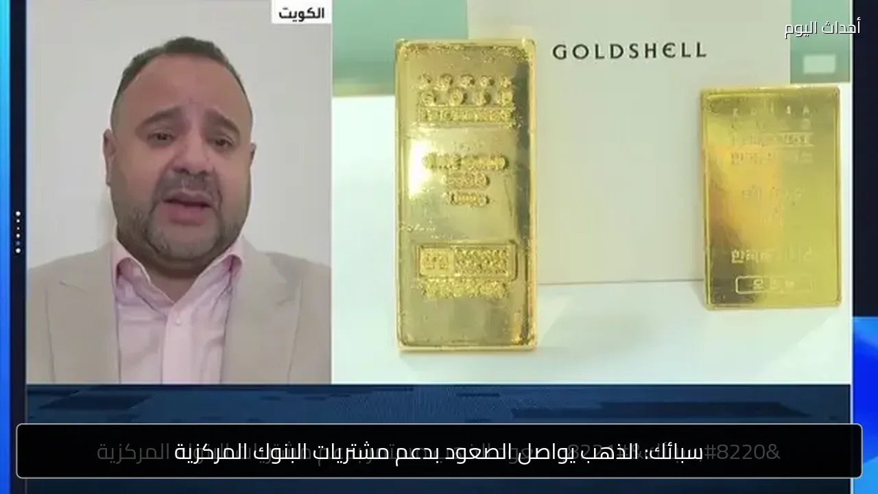 سبائك: الذهب يواصل الصعود بدعم مشتريات البنوك المركزية