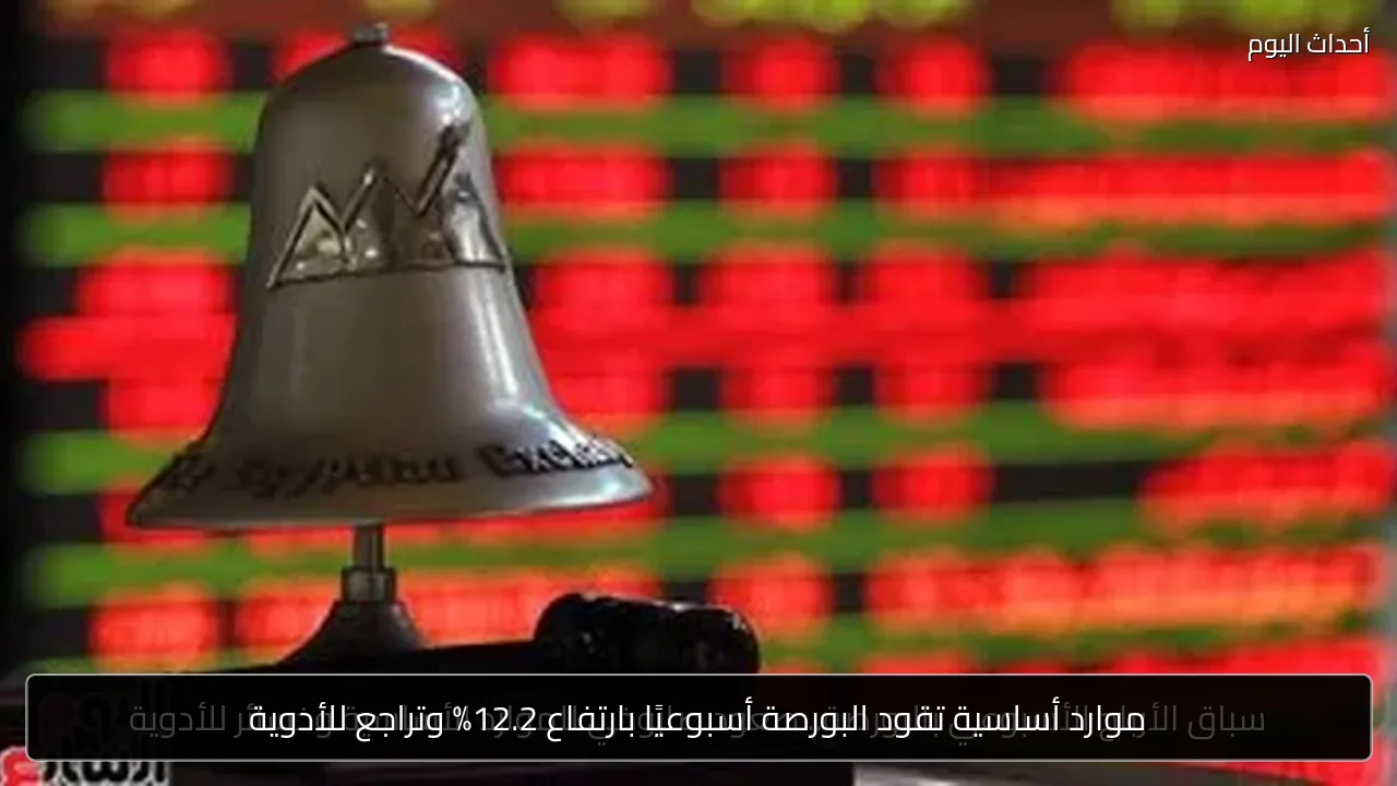 موارد أساسية تقود البورصة أسبوعيًا بارتفاع 12.2% وتراجع للأدوية