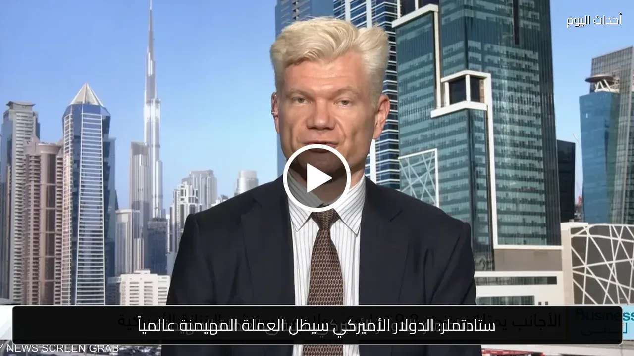 ستادتملر: الدولار الأميركي سيظل العملة المهيمنة عالمياً