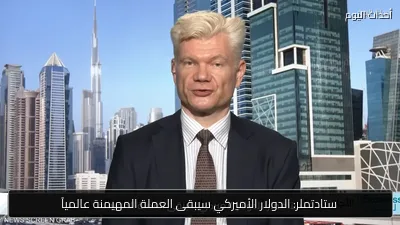 ستادتملر: الدولار الأميركي سيبقى العملة المهيمنة عالمياً