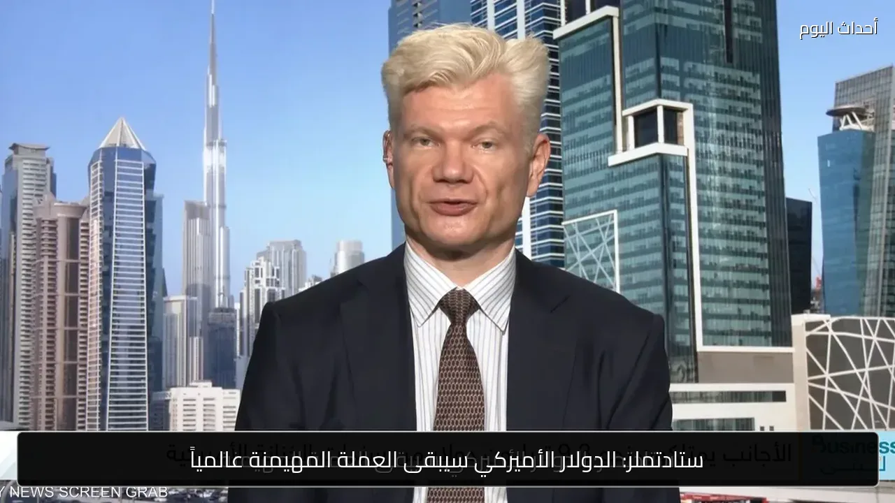 ستادتملر: الدولار الأميركي سيبقى العملة المهيمنة عالمياً