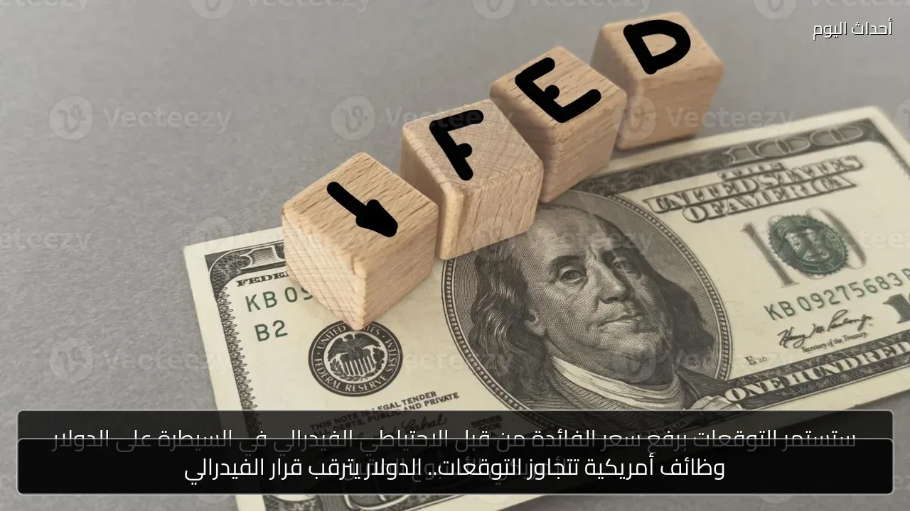 وظائف أمريكية تتجاوز التوقعات.. الدولار يترقب قرار الفيدرالي