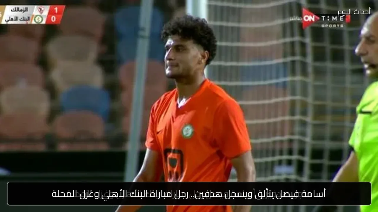 أسامة فيصل يتألق ويسجل هدفين.. رجل مباراة البنك الأهلي وغزل المحلة