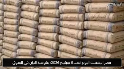 سعر الأسمنت اليوم الأحد 6 سبتمبر 2026: متوسط الطن في السوق